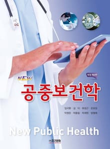 New 공중보건학