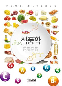 New 식품학