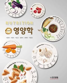 New 영양학