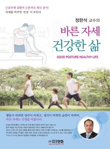 바른 자세 건강한 삶