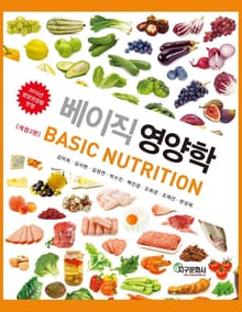 베이직 영양학_개정2판