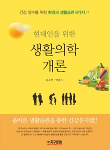 현대인을 위한 생활의학 개론