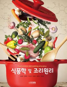 식품학 및 조리원리