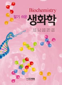 알기 쉬운 생화학