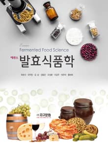 에센스 발효식품학