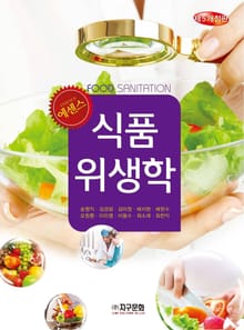 에센스 식품위생학_제5개정판