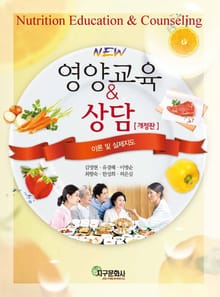 New 영양교육 & 상담 개정판