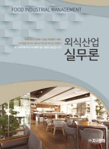 외식산업 실무론