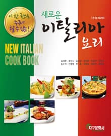 새로운 이탈리아요리