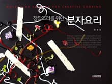 창작조리를 위한 분자요리