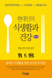 개정판 | 현대인의 식생활과 건강
