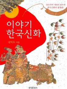 이야기 한국 신화