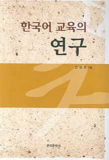 한국어 교육의 연구