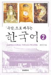 속담으로 배우는 한국어 2 표지 이미지