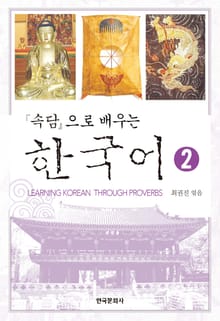 속담으로 배우는 한국어 2