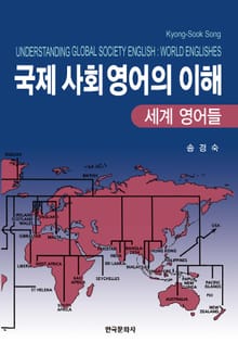 국제사회영어의 이해