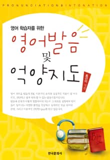 영어학습자를 위한 영어발음 및 억양지도