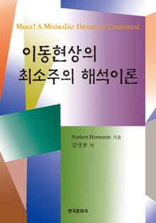 이동현상의 최소주의 해석이론