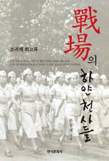 조귀례 회고록 전장의 하얀천사들