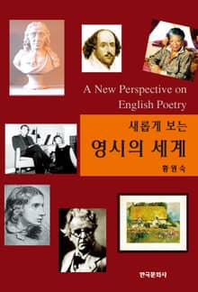 새롭게 보는 영시의 세계