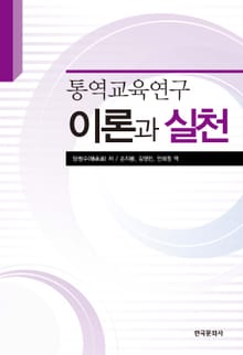 통역교육연구 이론과 실천