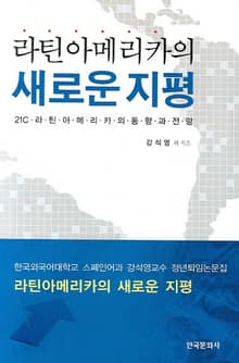 라틴아메리카의 새로운 지평