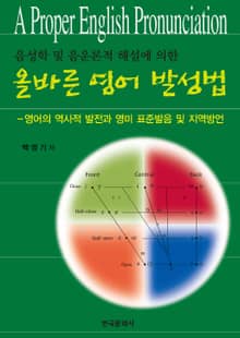 음성학 및 음운론적 해설에 의한 올바른 영어 발성법