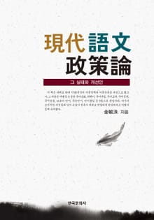 현대어문정책론 : 그 실태와 개선안
