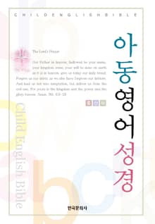 아동 영어 성경
