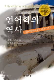 언어학의 역사 (스토아학파로부터 촘스키까지)