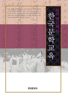 외국어로서의 한국 문학교육