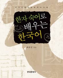 한자숙어로 배우는 한국어