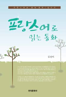 프랑스어로 읽는 동화