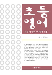초등영어 교육과정의 이해와 적용
