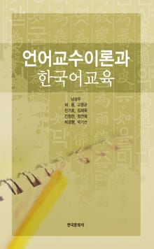 언어교수이론과 한국어교육