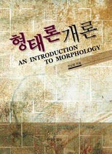 형태론개론