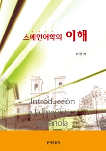 스페인어학의 이해
