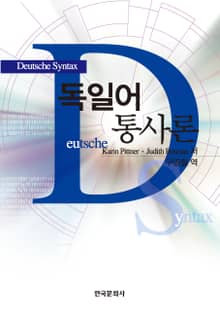 독일어 통사론