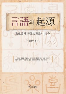 언어의 기원 (진화론과 보편문법이론의 접합)