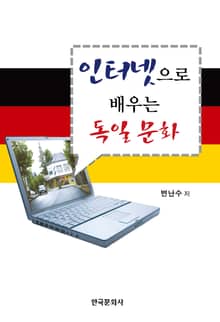 인터넷으로 배우는 독일문화