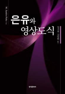 은유와 영상도식