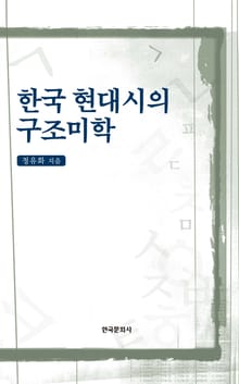 한국 현대시의 구조미학