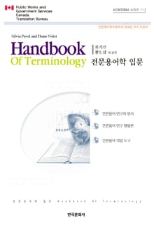 전문용어학 입문 KORTERM 시리즈 11