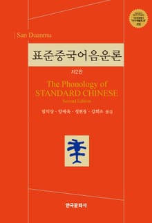 표준중국어음운론(제2판)