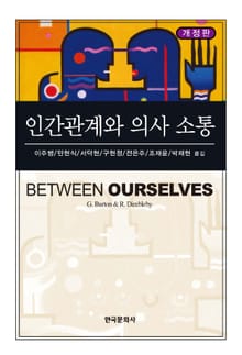 인간관계와 의사소통