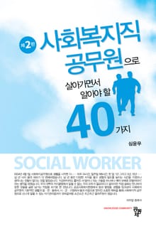 사회복지직 공무원으로 살아가면서 알아야 할 40가지 2판