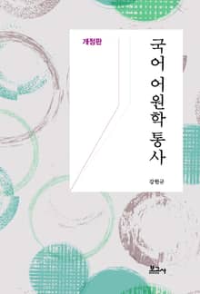 개정판 | 국어 어원학 통사