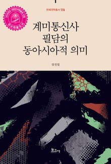 계미통신사 필담의 동아시아적 의미