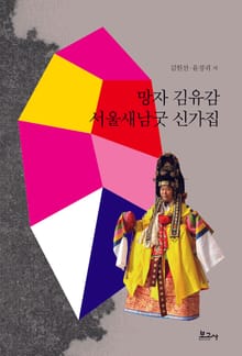 망자 김유감 서울새남굿 신가집