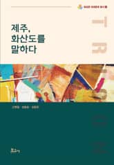 제주, 화산도를 말하다 표지 이미지